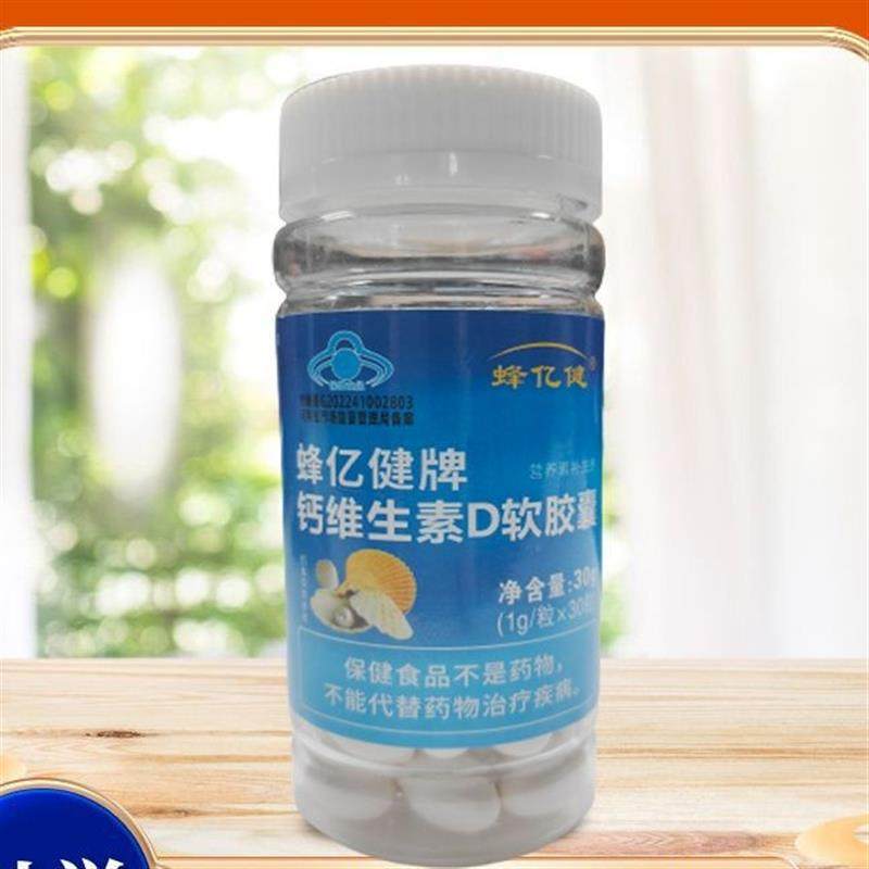 蜂亿健牌钙维生素D软胶囊30粒/瓶装