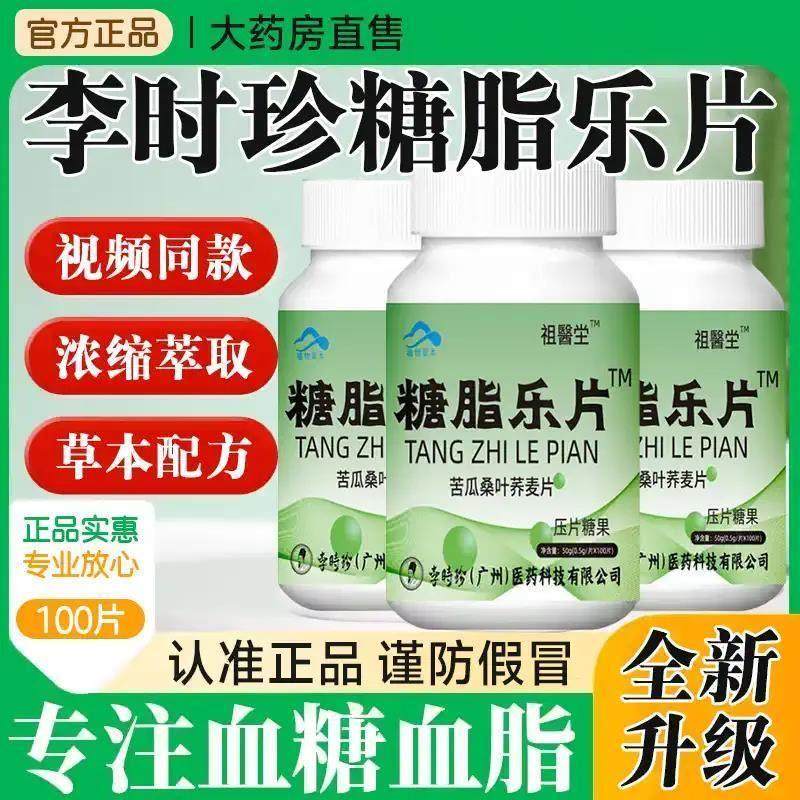 糖脂乐片李时珍官方正品口含锭糖果可搭配非调节血糖血脂高药房直