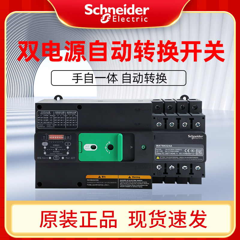 施耐德万高双电源自动转换开关WATSN 4P 16A 32/160/630A CB级3P