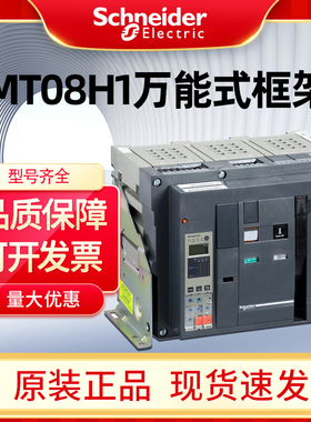 施耐德框架断路器MT08 MT10H1 MT12 MT16H1 MT20H1 MT25H1 MT32H1