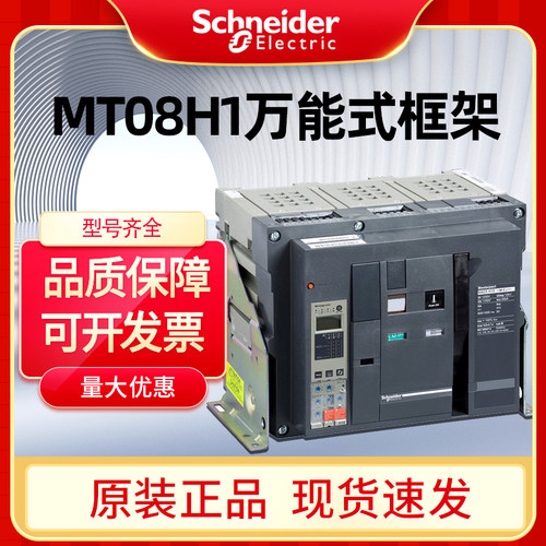 施耐德框架断路器MT08H1