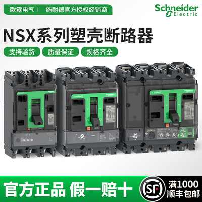 施耐德nsx塑壳断路器(假一赔十)