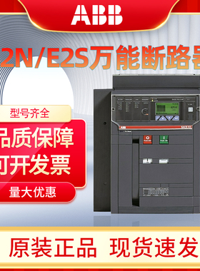 ABB框架断路器E2N1600a E2N2000a  E2S1600a E2S2000a空气开关wmp