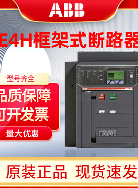ABB万能式断路器E4S4000 E4H3200 E4H4000抽屉式框架空气开关3P4P