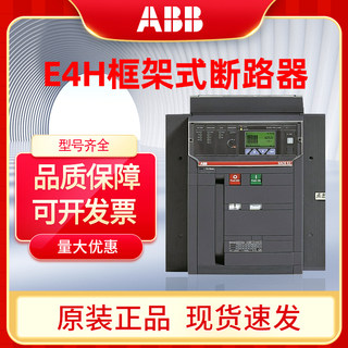 ABB万能式断路器E4S4000 E4H3200 E4H4000抽屉式框架空气开关3P4P