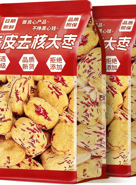 真特级去皮去核大红枣新疆特产若羌灰枣子婴虎皮无核脱皮儿童免洗