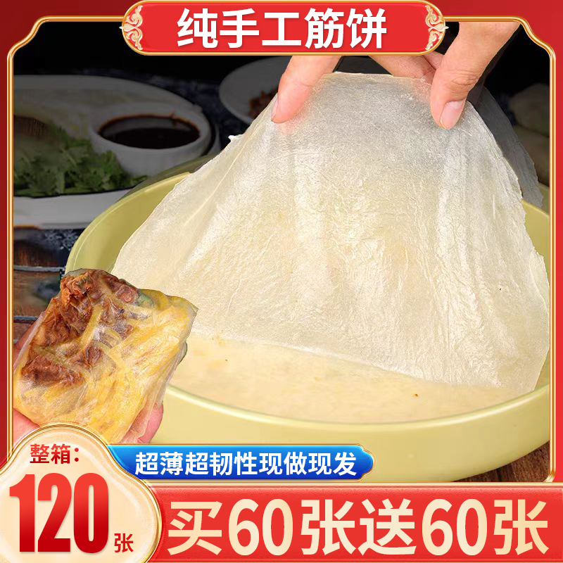 榆林镇风味筋饼纯手工薄饼皮东北产早餐春饼卷菜饼菜特烤鸭饼商用