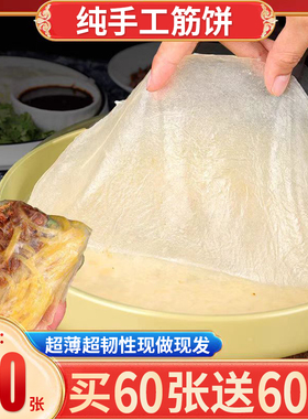 榆林镇风味筋饼纯手工薄饼皮东北产早餐春饼卷菜饼菜特烤鸭饼商用