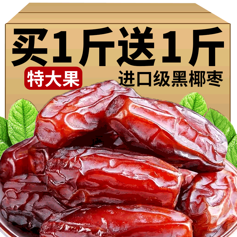 新疆椰枣特级大颗粒黑椰枣迪拜阿联酋特产免洗无加糖零食