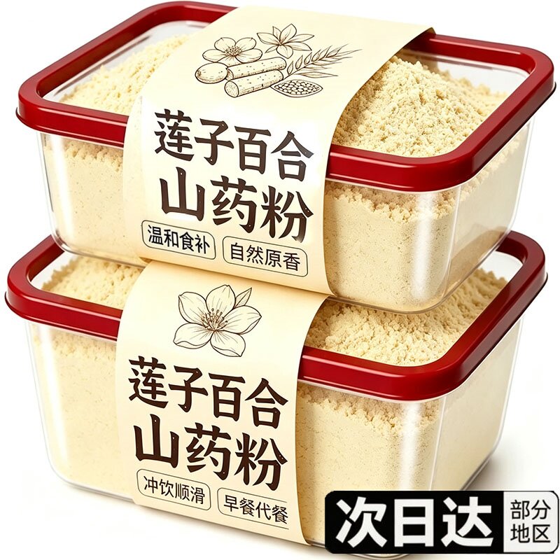 【央妈推荐】莲子百合山药粉