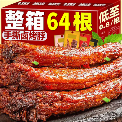 整箱64根-烤脖-巨划算