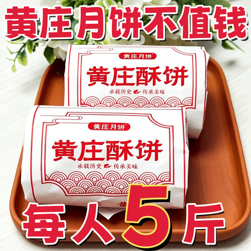 【央妈推荐】正宗黄庄大月饼