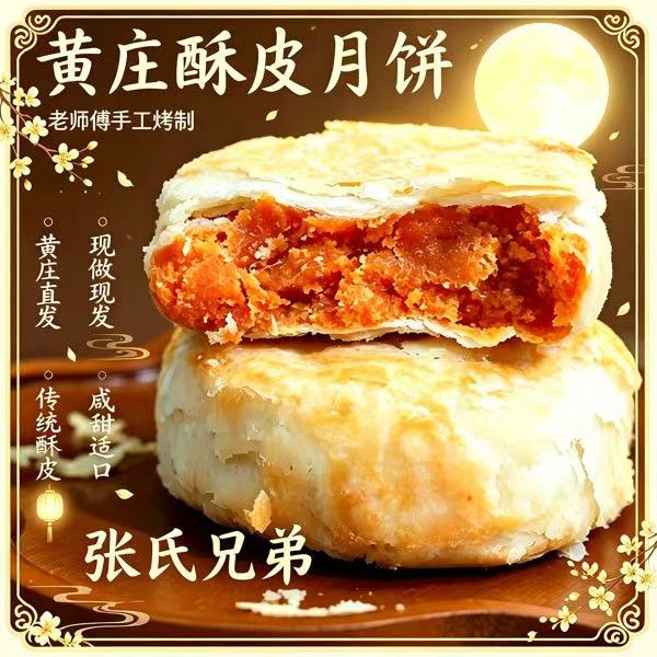 【央妈推荐】正宗黄庄大月饼
