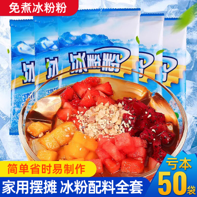 20大袋4味混合冰粉粉0脂肪摆摊用