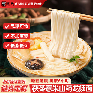 茯苓薏米山药龙须面条官方旗舰店糖尿人粗粮主食控糖低脂高蛋白