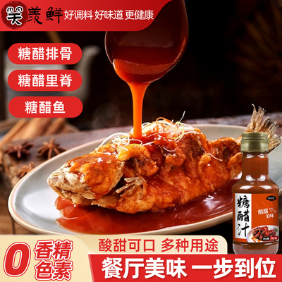 糖醋汁官方旗舰店瓶装酱料调料糖醋里脊排骨酱汁锅包肉调味酱料汁