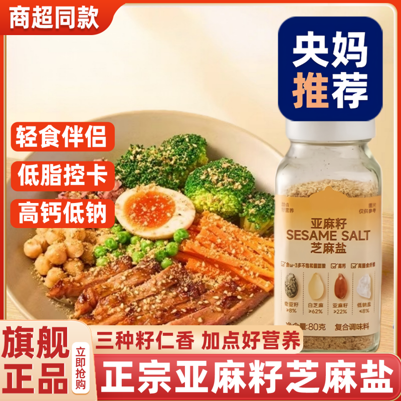 央妈推荐!亚麻籽芝麻盐低钠调味