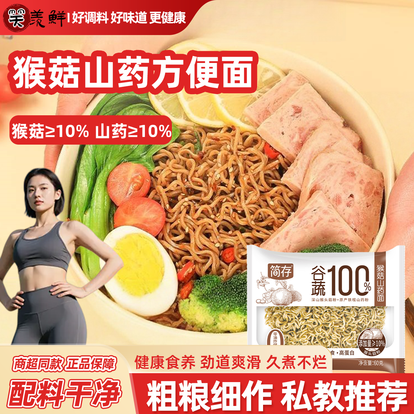 猴菇山药荞麦面方便面无糖0脂肪