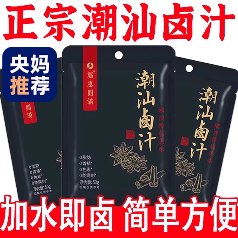 【央妈推荐】正宗潮汕卤汁官方旗舰店卤牛肉茶叶蛋五香卤料包秘制