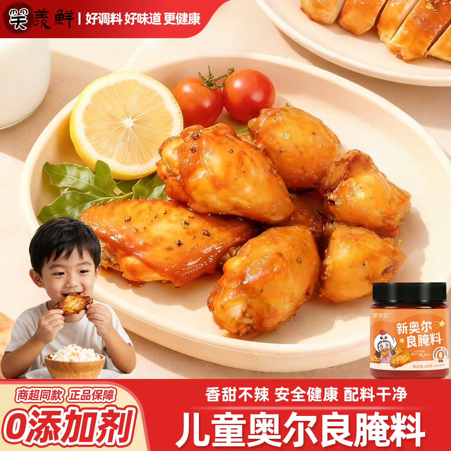 儿童新奥尔良烤鸡翅腌料无添加