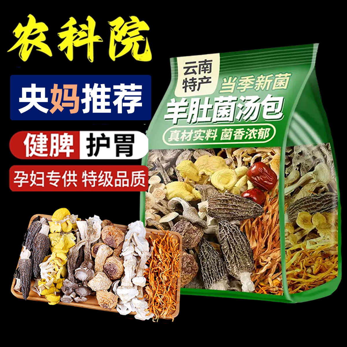 云南七彩菌菇汤料包干货官方旗舰店煲汤食材炖鸡汤菇羊肚菌家用