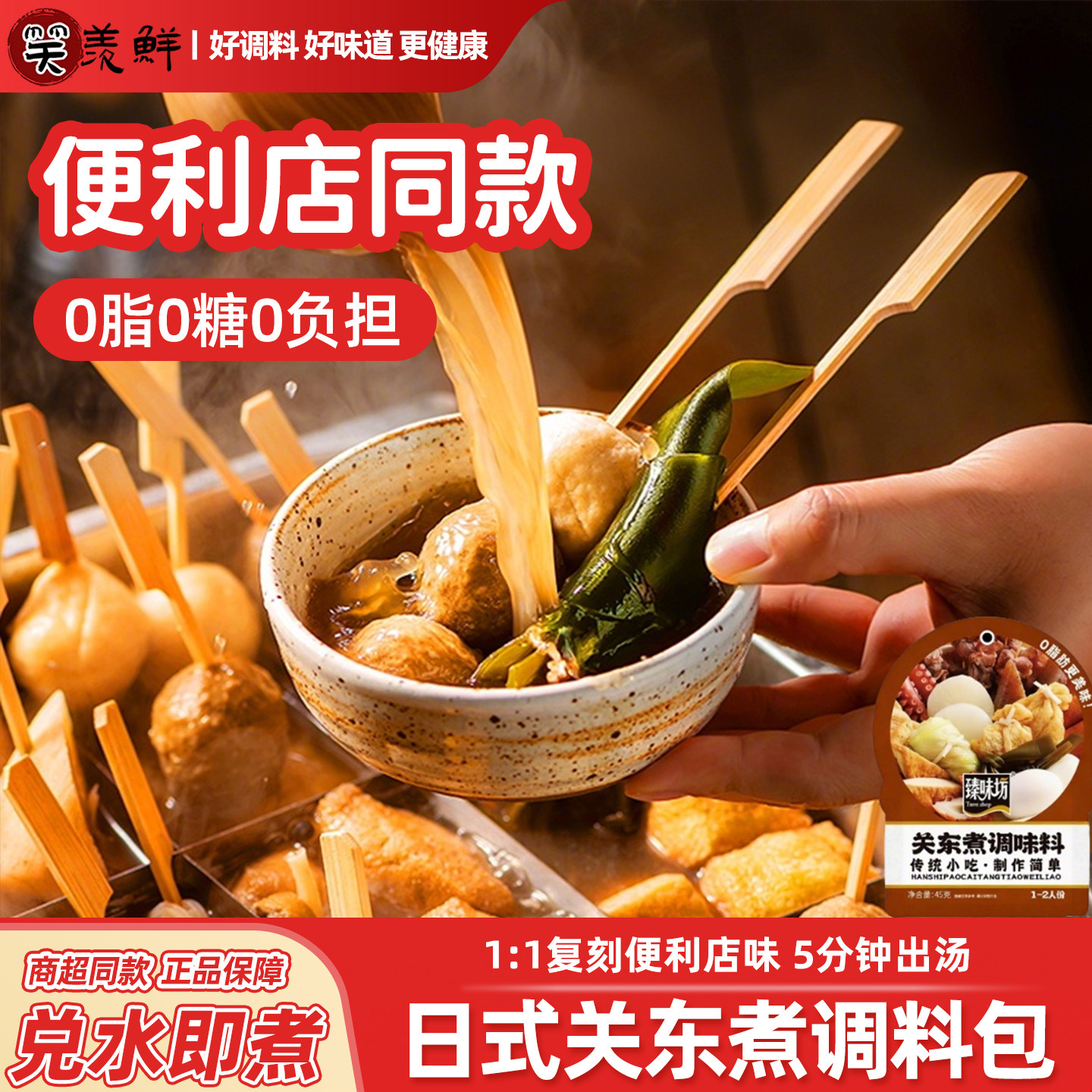 便利店同款！关东煮汤料0脂肪0糖