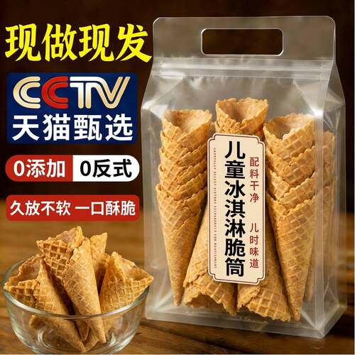 冰淇淋脆筒雪糕蛋卷筒甜筒自制材料儿童必买零食超市官方旗舰店