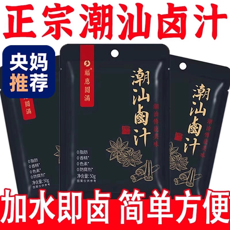 【央妈推荐】正宗潮汕卤汁官方旗舰店卤牛肉茶叶蛋五香卤料包秘制