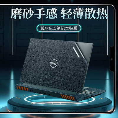 游匣G15专用贴膜戴尔