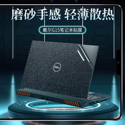 游匣G15专用贴膜戴尔