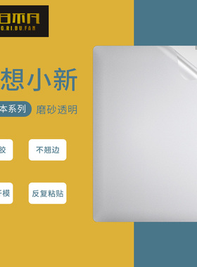 适用于2025联想小新Air14+Plus电脑贴纸Pro16笔记本贴膜全包13s寸ideapad保护膜全套Thinkbook15外壳透明磨砂