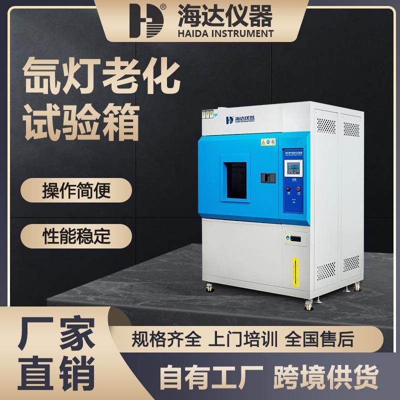 海达厂家橡胶塑胶塑料硅胶模拟太阳光耐气候氙弧灯加速老化试验箱,工业油品/胶粘/化学/实验室用品,低温保存柜,淘宝优惠券,粉丝福利购,淘宝优惠卷