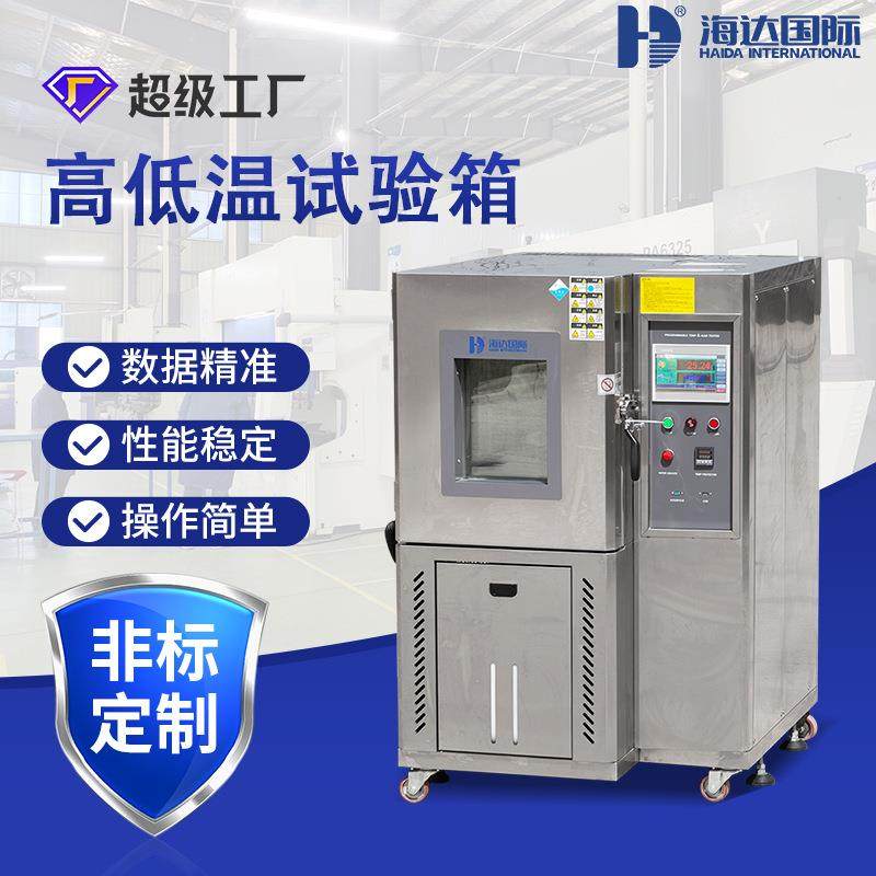 海达厂家直销电子芯片高低温试验箱元器件高低温湿热冲击测试箱,工业油品/胶粘/化学/实验室用品,低温保存柜,淘宝优惠券,粉丝福利购,淘宝优惠卷