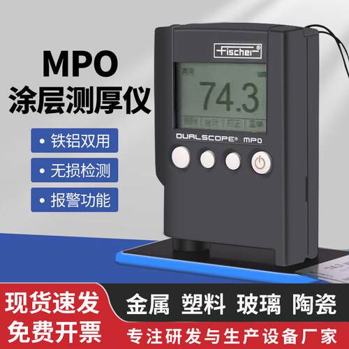 现货菲希尔MP0涂层测厚仪 油漆镀锌膜厚仪阳极氧化铁铝两用漆膜仪