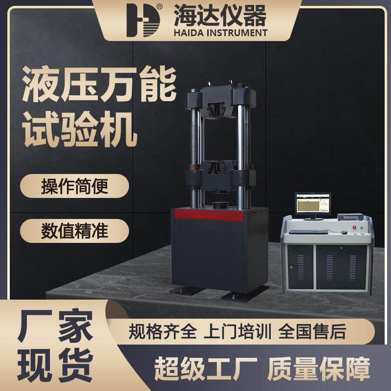 海达厂家现货100吨钢材万能材料拉力试验机金属液压万能试验机,机械设备,试验机,淘宝优惠券,粉丝福利购,淘宝优惠卷
