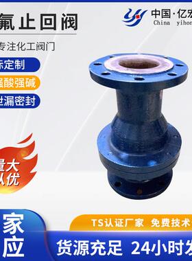 衬氟止回阀--法兰连接H44F46-16C工艺阀门耐腐蚀性化工化工专用