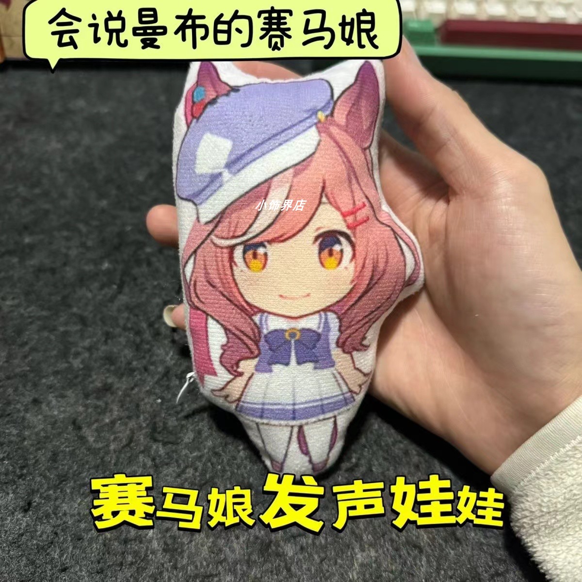 会说话的赛马娘曼波曼巴哈基米私人音效哦玛吉利挂件毛绒钥匙扣