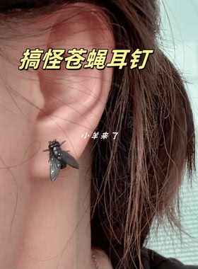 送这个仿真苍蝇焊在我闺蜜耳朵上