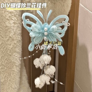 扭扭棒蝴蝶铃兰花挂件手工Diy材料包送闺蜜女友礼物门挂风铃车挂