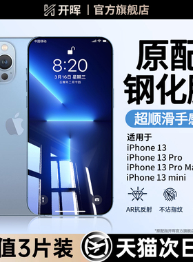 开晖适用苹果13钢化膜iphone13promax手机膜13pro全屏防摔mini十二pm高清防窥por萍果ip保护屏幕平果刚化贴膜