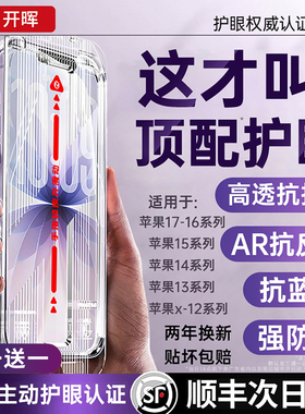 【AR顶配护眼】开晖适用苹果17pro钢化膜iphone16promax手机15抗反射13防窥12pm贴膜14plus康宁11防蓝光x屏幕