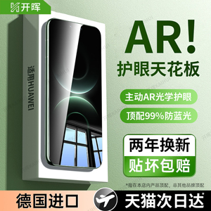 【超越AR德国护眼】开晖适用华为mate80ProMax钢化膜pura80pro/70Air手机膜60/p40p50全屏p60防窥50rs保护40m