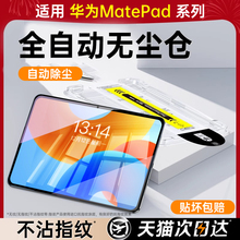【秒贴无尘仓】适用华为平板钢化膜matepad11.5s保护2025款matepadpro12.2air荣耀v8/9pro全屏se贴x8电脑m6v7
