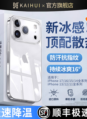 【德国冰晶散热】开晖新款适用苹果17promax手机壳iphone16pro透明保护套ip13夏天14pm超薄15防摔12高级11男e