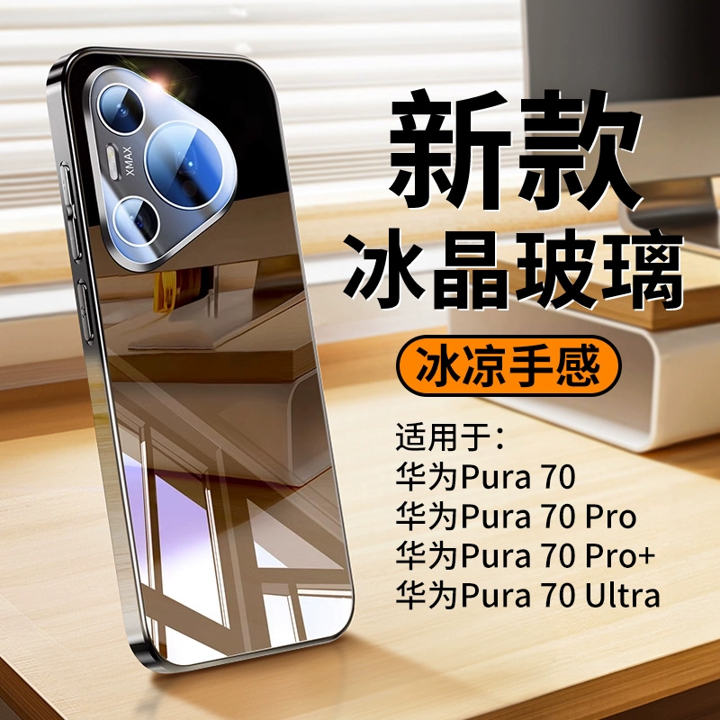 【冰晶玻璃】Pura70手机壳镜面