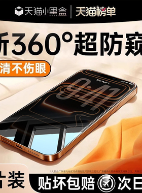 【新360度防窥】开晖适用苹果17/16防窥膜iPhone15pro防偷窥14promax钢化膜13手机膜plus贴12全屏11防指纹air