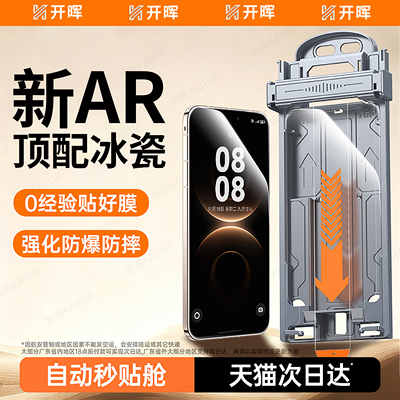 【新AR顶配冰瓷膜】全自动无尘舱