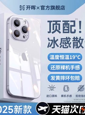 【顶配冰感散热】开晖适用苹果16手机壳iphone15promax保护套13透明12硅胶11新款14超薄x全包plus软ip夏天女i