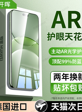 【超越AR德国护眼】开晖适用华为nova15/13pro钢化膜nova12/14ultra手机nove10全屏11防窥9活力版8se7保护6/5