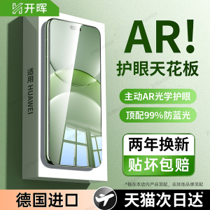 【超越AR德国护眼】开晖适用华为nova15/13pro钢化膜nova12/14ultra手机nove10全屏11防窥9活力版8se7保护6/5
